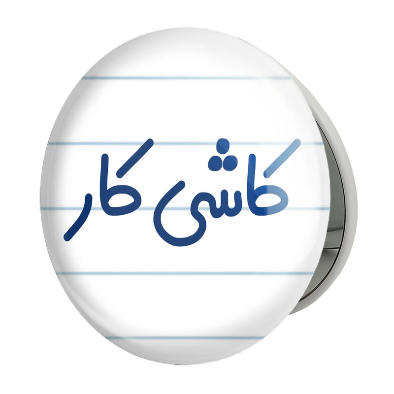 آینه جیبی خندالو طرح کاشی کار مدل تاشو کد 8114 