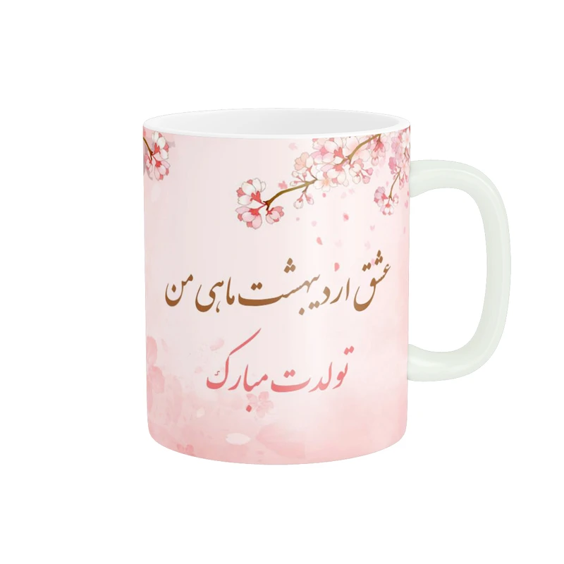 ماگ پاد آفرین طرح تولد اردیبهشت ماهی کد 3088