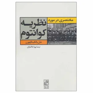 کتاب مختصری در مورد نظریه کوانتوم اثر جان پالکینگهورن انتشارات تمدن علمی