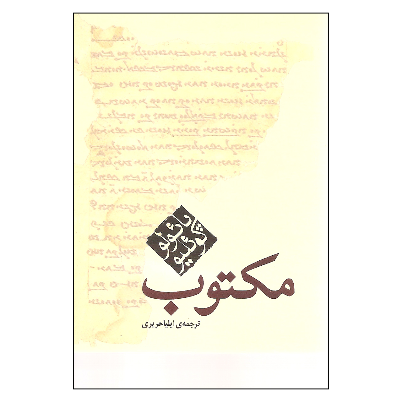 کتاب مکتوب اثر پائولو کوئیلو نشر مکتوب