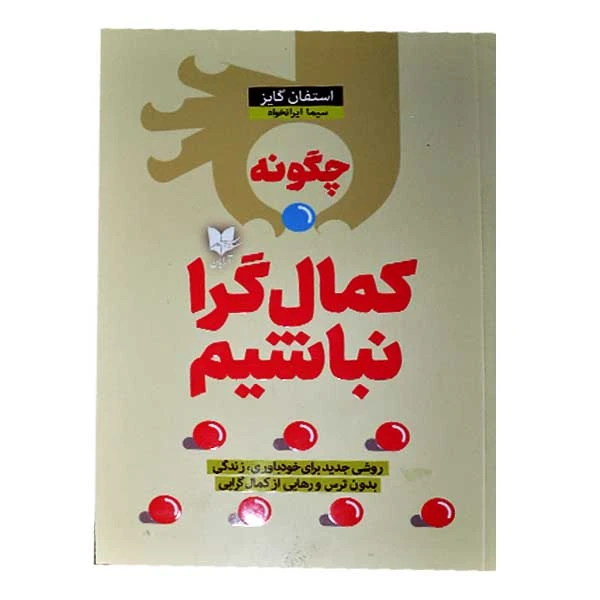 کتاب چگونه کمال گرا نباشیم اثر استفان گایز  انتشارات آرایان