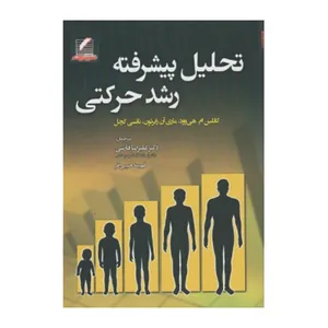 کتاب تحلیل پیشرفته رشد حرکتی اثر جمعی از نویسندگان انتشارات علم و حرکت
