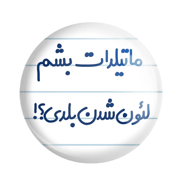 مگنت خندالو مدل ماتیلدات بشم لئون شدن بلدی؟! کد 6706