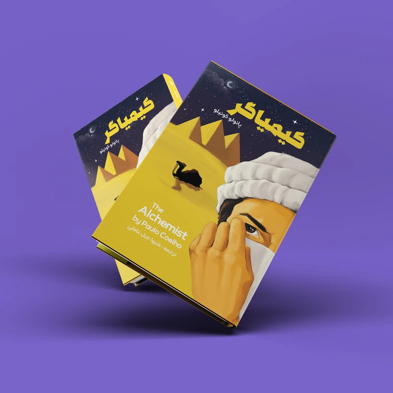 عکس شماره 3 : کتاب کیمیاگر اثر پائلو کوئیلو انتشارات نگین ایران