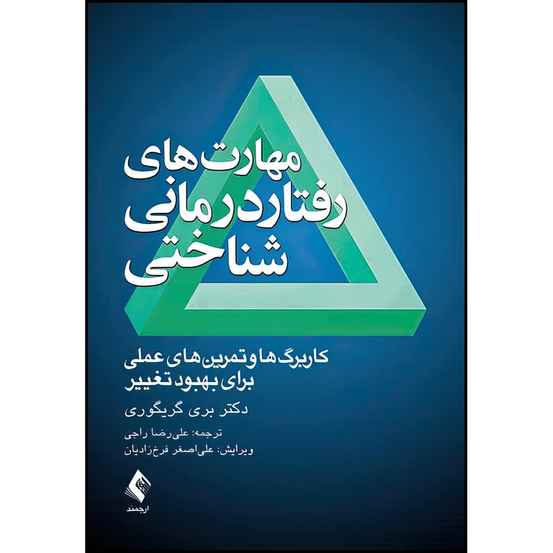 کتاب مهارت های رفتاردرمانی شناختی کاربرگ‌ها و تمرین‌های عملی برای بهبود تغییر اثر بری گریگوری ترجمه علیرضا راجی انتشارات ارجمند