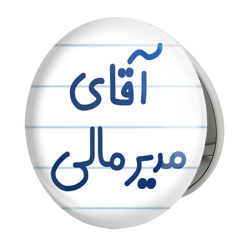 آینه جیبی خندالو طرح آقای مدیر مالی مدل تاشو کد 7816 