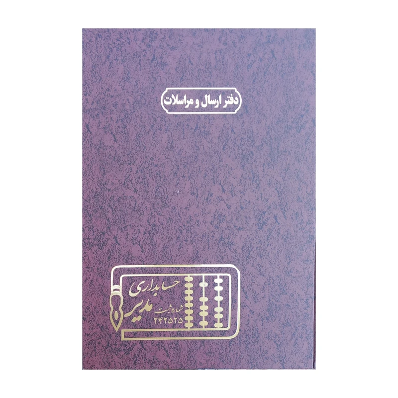 دفتر حسابداری 100 برگ مدیر مدل ارسال و مراسلات