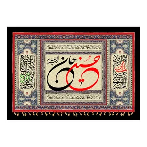  پرچم طرح نوشته مدل حسین جان کد 2226D