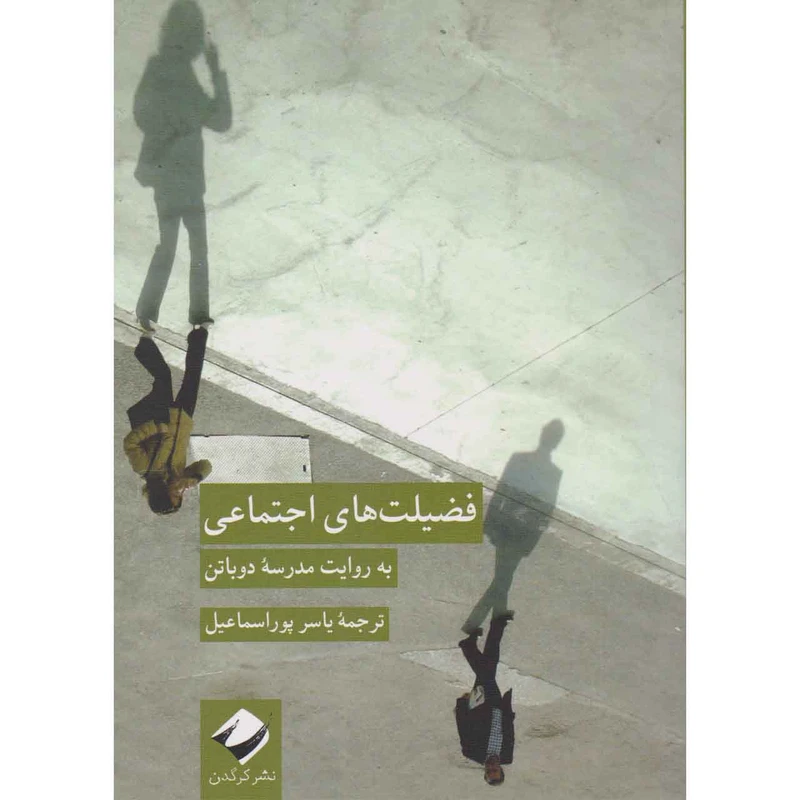 کتاب فضیلت های اجتماعی به روایت مدرسه دوباتن اثر آلن دوباتن نشر کرگدن