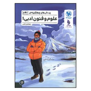 کتاب علوم فنون ادبي دهم تست اثر ابوالفضل قاضي نشر مهر و ماه 