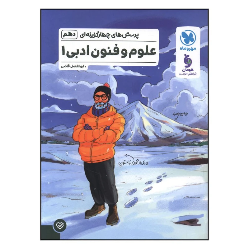 کتاب علوم فنون ادبي دهم تست اثر ابوالفضل قاضي نشر مهر و ماه 