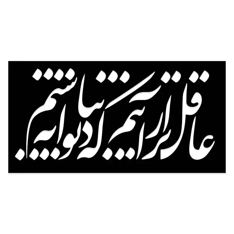 شابلون طرح عاقل تر از آنیم کد 047