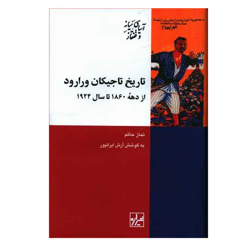 کتاب تاریخ تاجیکان ورارود اثر نماز حاتم نشر تیراژه