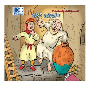 کتاب ملانصرالدین ماجرای کوزه اثر آرمین نوایی انتشارات داژو