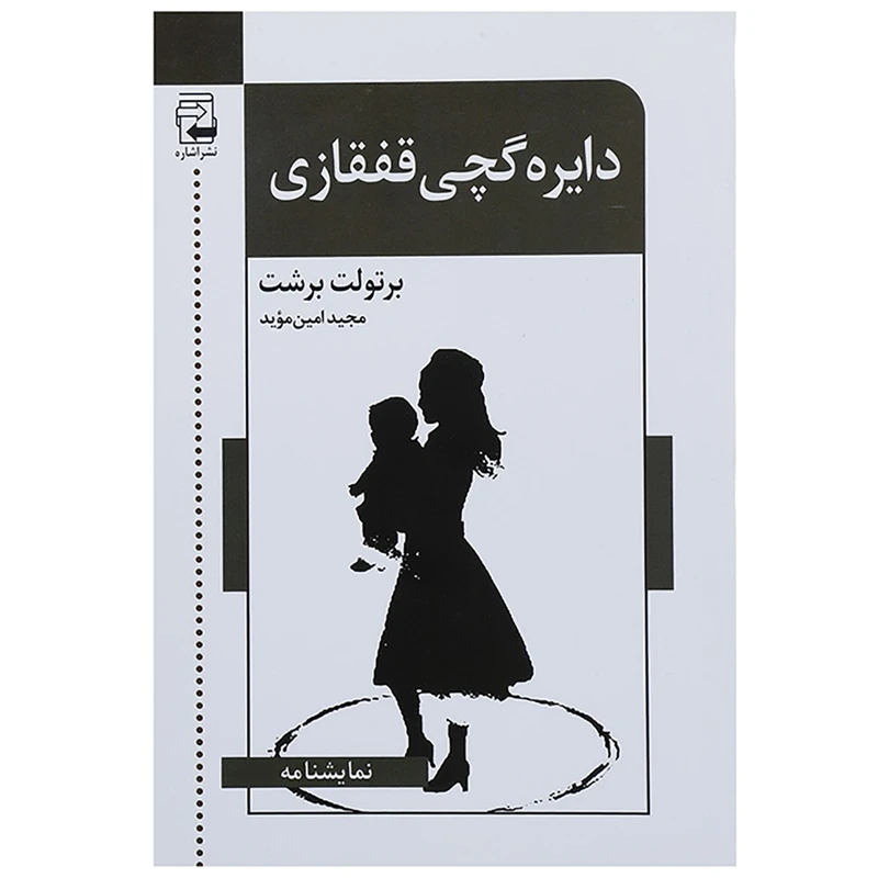 کتاب دایره گچی قفقازی اثر برتولت برشت