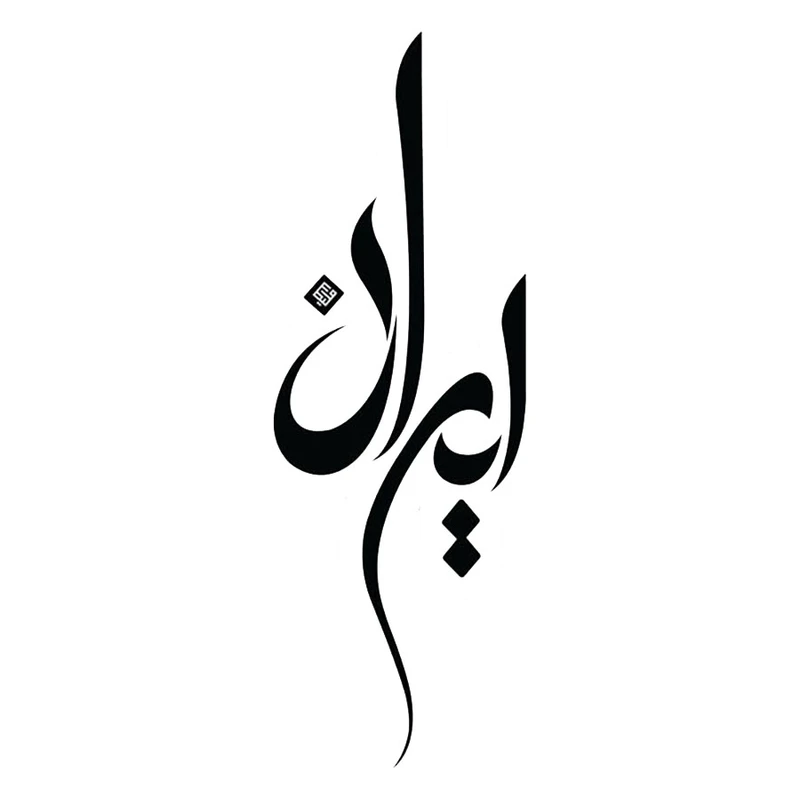 استیکر پارچه و لباس پاد آفرین مدل ایران کد 653