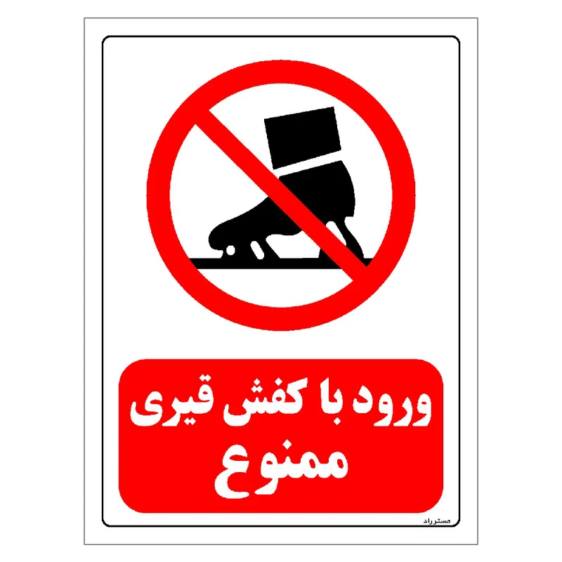 برچسب ایمنی مستر راد طرح ورود با کفش قیری ممنوع مدل HSE-OSHA-0197