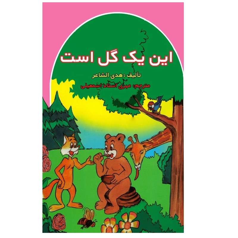 کتاب این یک گل است اثر هدی الشاعری انتشارات پادینا