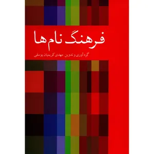 کتاب فرهنگ نام ها اثر مهدی کریمیان یوسفی