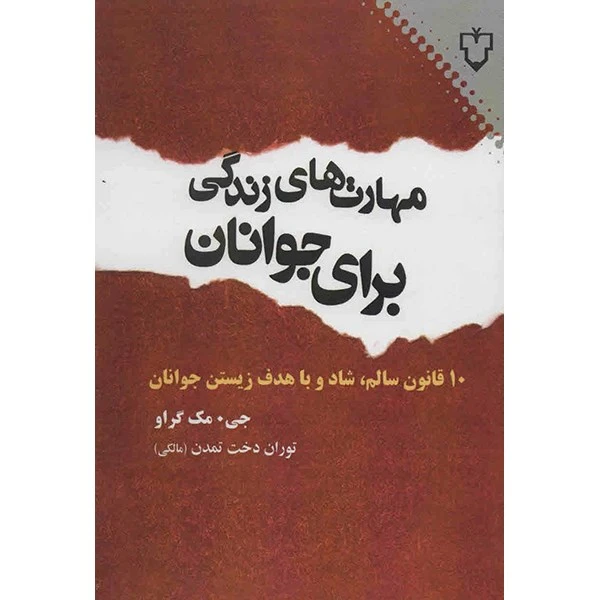 کتاب مهارت های زندگی برای جوانان اثر جی. مک گراو