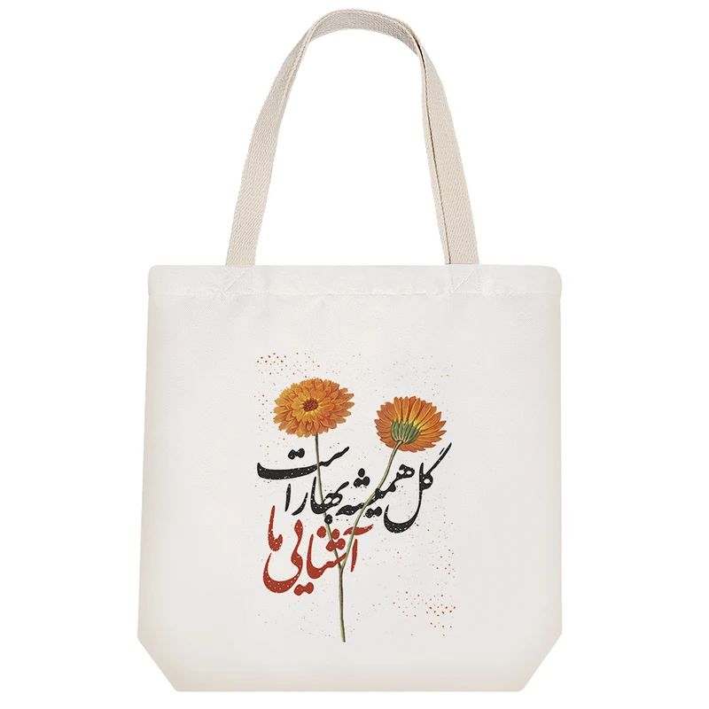 ساک خرید خندالو طرح گل همیشه بهار است آشنایی ما کد 10151