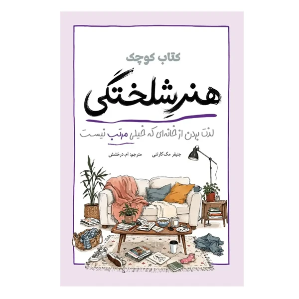 کتاب کوچک هنر شلختگی اثر جنیفر مک‌کارتنی ترجمه ام درخشش نشر آمه