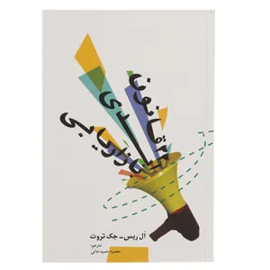 کتاب 22 قانون ابدی بازاریابی اثر ال ریس
