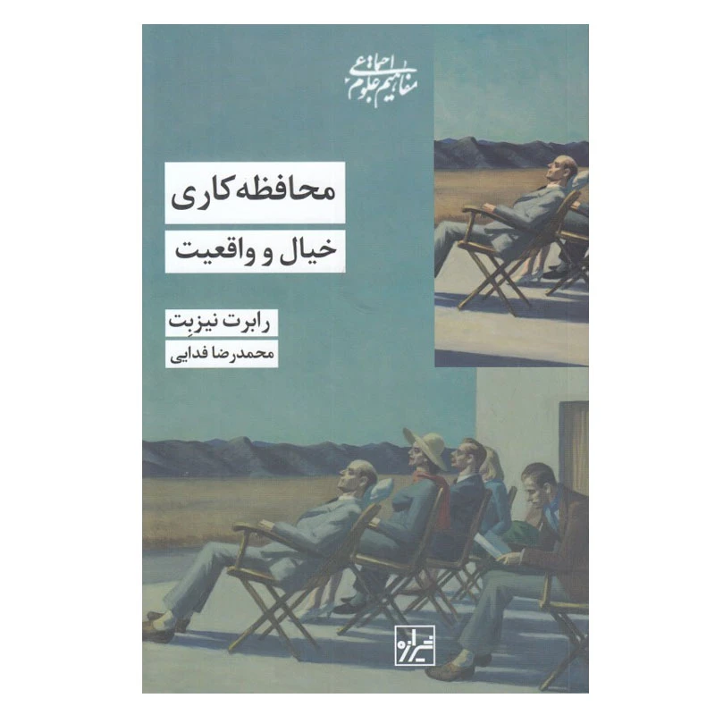 کتاب محافظه كاري خيال و واقعيت اثر رابرت نيزبت انتشارات شیرازه کتاب ما 