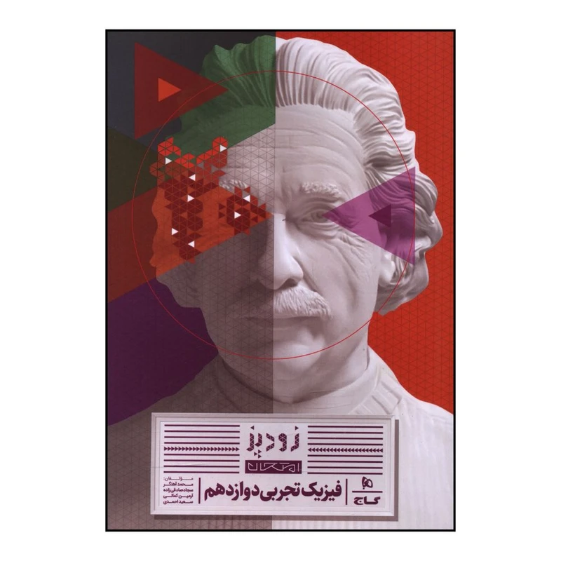 کتاب زود پز فيزيک دوازدهم تجربي اثر جمعی از نویسندگان انتشارات بین المللی گاج