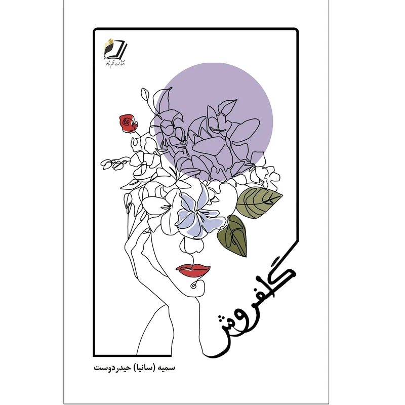 کتاب گلفروش اثر سمیه (سانیا) حیدر دوست انتشارات قلم شاملو