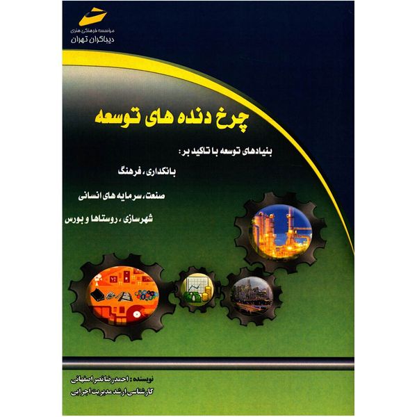 کتاب چرخ دنده های توسعه اثر احمدرضا نصر اصفهانی کتاب چرخ دنده های توسعه اثر احمدرضا نصر اصفهانی