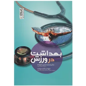 کتاب بهداشت در ورزش اثر محمدحسین علیزاده