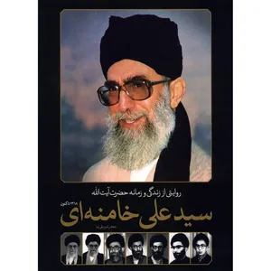 کتاب روایتی از زندگی و زمانه حضرت آیت الله سیدعلی خامنه ای اثر جعفر شیرعلی نیا