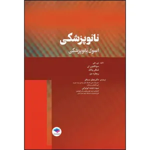 کتاب نانوپزشکی اصول نانوپزشکی دکتر یی جی اثر یی جی و سونگ جون لی و شنگی وانگ و ریچارد مور انتشارات جامعه نگر
