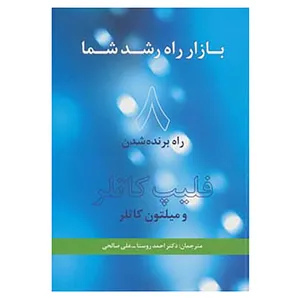 کتاب راه کارهای تبلیغات و بازاریابی66 اثر فلیپ کاتلر،میلتون کاتلر