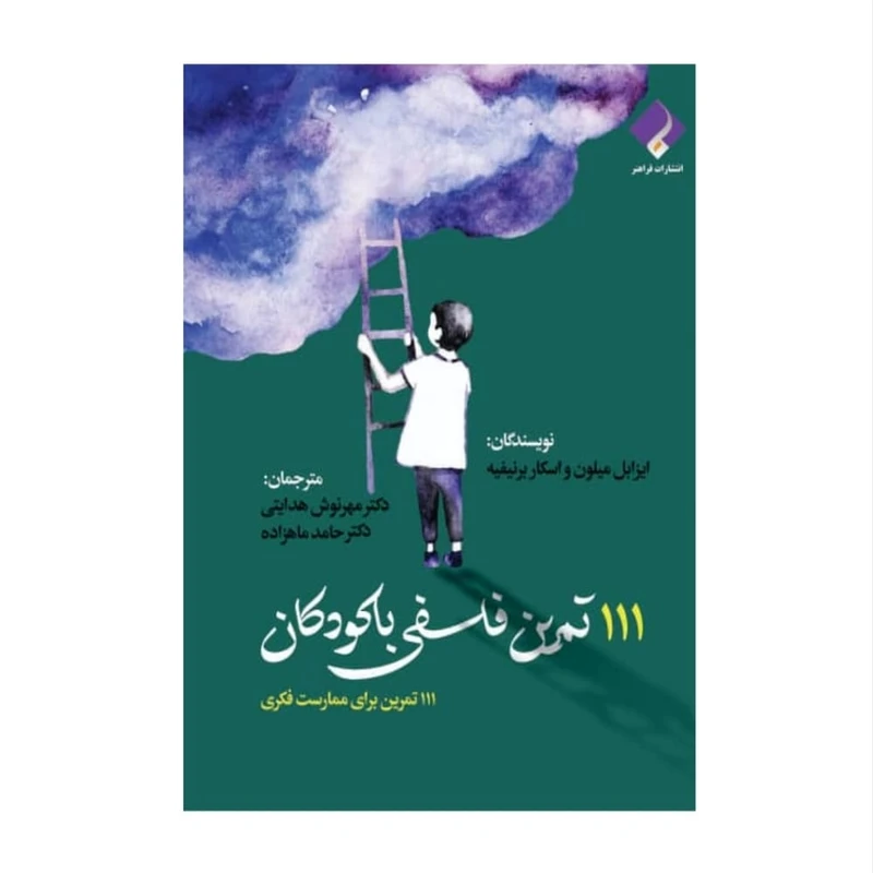 کتاب 111 تمرین فلسفی با کودکان اثر ایزابل میلون و اسکار برنیفیه انتشارات فراهنر