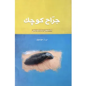 کتاب جراح کوچک اثر زینب موسوی انتشارات دارالتفسیر