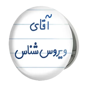 آینه جیبی خندالو طرح آقای ویروس شناس مدل تاشو کد 7835 