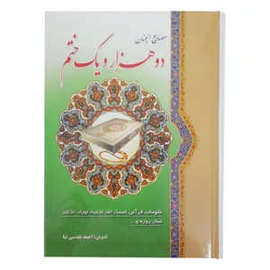 کتاب مصابیح الجنان دوهزار و یک ختم اثر احمد تقدسی نیا انتشارات ائمه