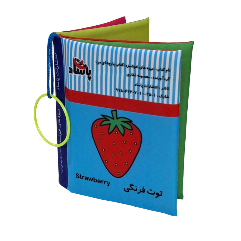 کتاب پارچه ای  انتشارات پاساد مدل میوه های خوشمزه