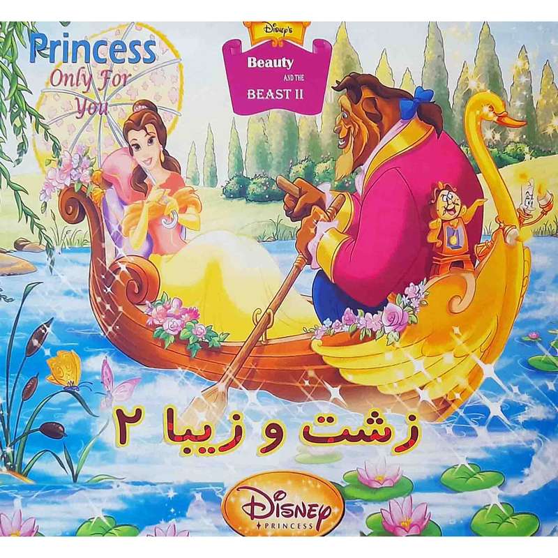 كتاب زشت و زيبا 2 اثر جمعی از نویسندگان انتشارات دلفين آبي 