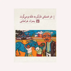 کتاب خر خسته ی خارکن به خانه بر می گردد اثر بهزاد فراهانی انتشارات انتشارات گویا