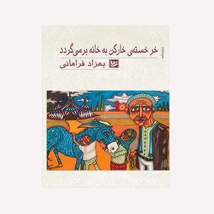 کتاب خر خسته ی خارکن به خانه بر می گردد اثر بهزاد فراهانی انتشارات انتشارات گویا