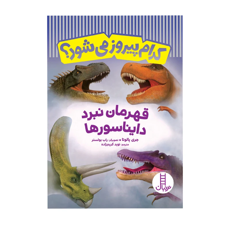 کتاب کدام پیروز می‌شود؟ قهرمان نبرد دایناسورها اثر جری پالوتا انتشارات فنی ایران 