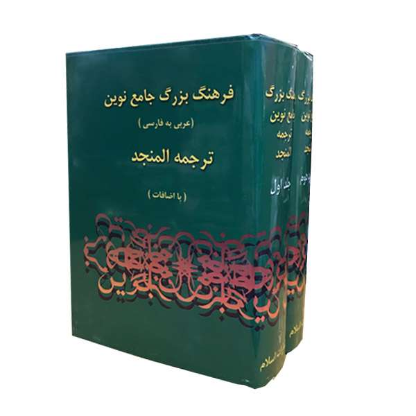 کتاب فرهنگ بزرگ جامع نوین اثر احمد سیاح انتشارات اسلام 2 جلدی