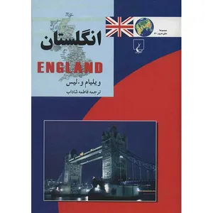 کتاب انگلستان اثر ویلیام و. لیس