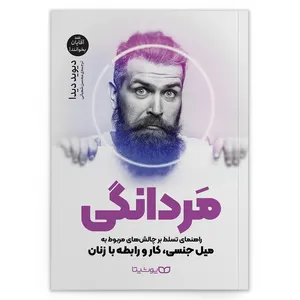 کتاب مردانگی اثر دیوید دیدا  انتشارات یوشیتا