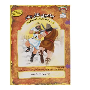 کتاب مهر اعجاب انگیز 4 جادوی نافرجام اثر بهروز واثقی