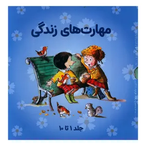 کتاب مجموعه مهارت هاي زندگي مجموعه اول اثر جمعی از نویسندگان انتشارات صابرین