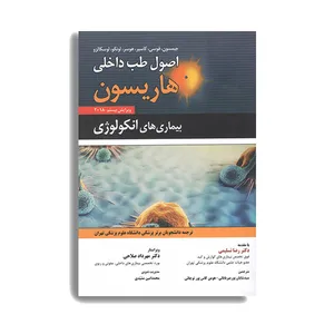 کتاب اصول طب داخلی هاریسون بیماری های انکولوژی اثر جمعی از نویسندگان انتشارات حیدری